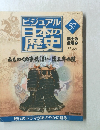 ビジュアル日本の歴史 2001年3月27日 No.57 