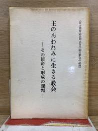 主のあわれみに生きる教会 : その使命と形成の課題 : 日本基督公会創立百年記念集会の記録