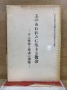主のあわれみに生きる教会 : その使命と形成の課題 : 日本基督公会創立百年記念集会の記録