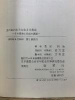 主のあわれみに生きる教会 : その使命と形成の課題 : 日本基督公会創立百年記念集会の記録