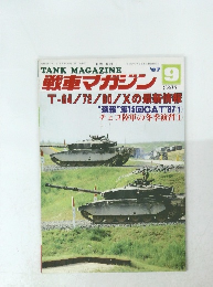 戦車マガジンT-64/72/80/Xの最新情報　’87年9月