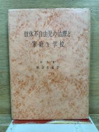 肢体不自由児の治療と家庭及学校