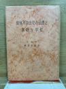 肢体不自由児の治療と家庭及学校