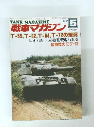 戦車マガジン 1987年5月号