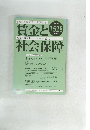 賃金と社会保障　1528　2010年12月