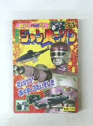 講談社TV絵本 特捜ロボジャンパーソン