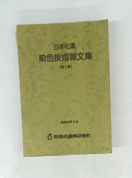 日本化薬染色技術報文集 第1集