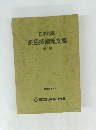 日本化薬染色技術報文集 第1集