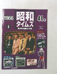 週刊昭和タイムズ　【1966年５月　41】