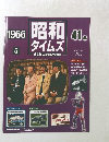 週刊昭和タイムズ　【1966年５月　41】