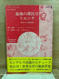 最後の護民官リエンチ : 発見された戯曲草案