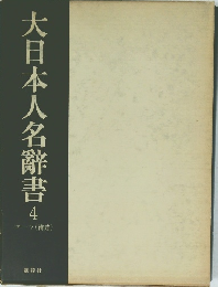 大日本人名辭書 4 