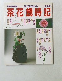茶花歳時記
