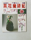 茶花歳時記
