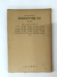精神身体医学の理論と実際　後論