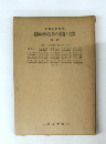 精神身体医学の理論と実際　後論