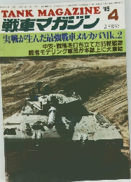 TANK MAGAZINE  戦車マガジン 1985年4月 