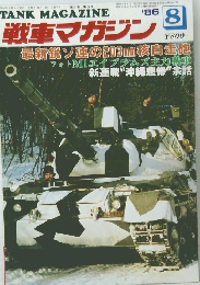 戦車マガジン　1986年8月号
