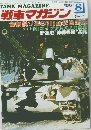 戦車マガジン　1986年8月号
