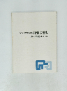 名古屋市博物館常設展 尾張の歴史　展示解説VI近・現代
