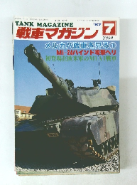 TANK MAGAZINE　戦車マガジン　’87年7月