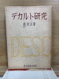 デカルト研究
