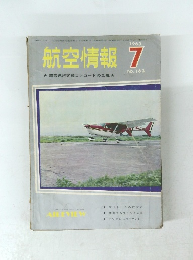 航空情報 196年7月 No.163 