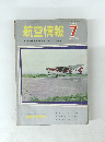 航空情報 196年7月 No.163 