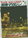 戦車マガジン　1985年9月号