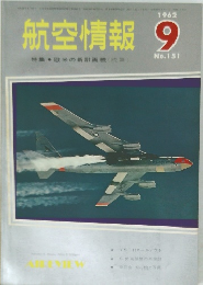 航空情報　196２年9月 No.151