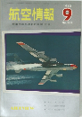 航空情報　196２年9月 No.151