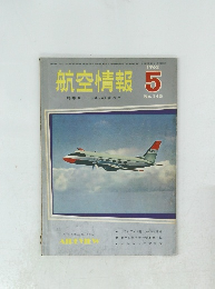 航空情報　1962年5月号　No.145