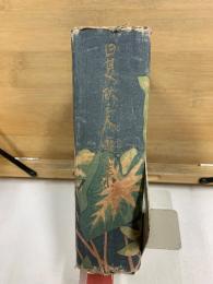 日夏耿之介選集