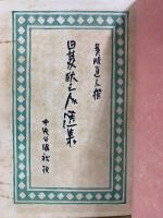 日夏耿之介選集