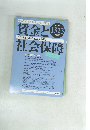 賃金と社会保障 1523 2010年10月 1523 上旬号