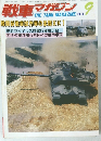 戦車マガジン　1984年9月号