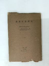 農業改良圖説 1952