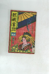 艶樂書館　1977年4月号