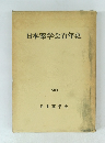 日本薬学会百年史　1980年