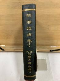 刑罪珍書集