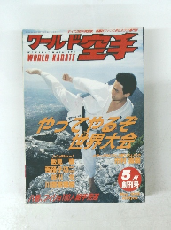 ワールド空手　1995年5月号