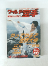 ワールド空手　1995年5月号