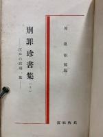刑罪珍書集