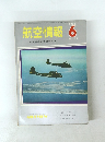航空情報 1963年6号　No.162