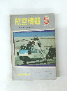 航空情報 5 1963年No.161