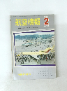 航空情報 1963.2 No.158