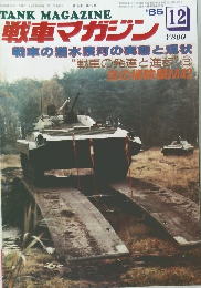戦車マガジン 1986 12 