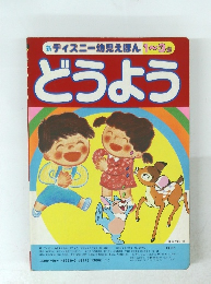どうよう　新ディズニー幼児えほん 1~3 歳