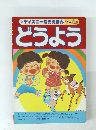 どうよう　新ディズニー幼児えほん 1~3 歳