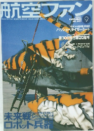 航空ファン 2001年9月号　No.585